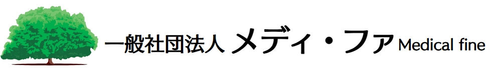 一般社団法人メディ・ファ